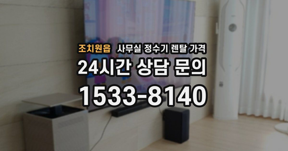조치원읍 사무실 정수기 렌탈 가격