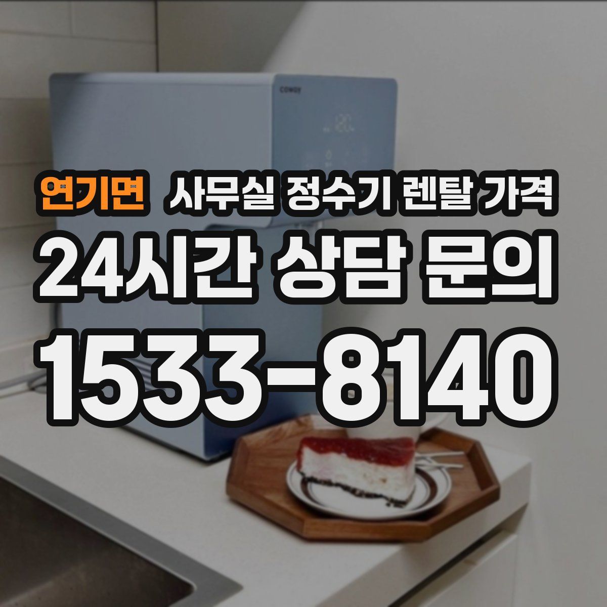 연기면 사무실 정수기 렌탈 가격