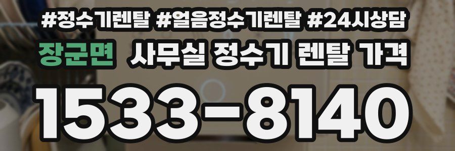 장군면 사무실 정수기 렌탈 가격
