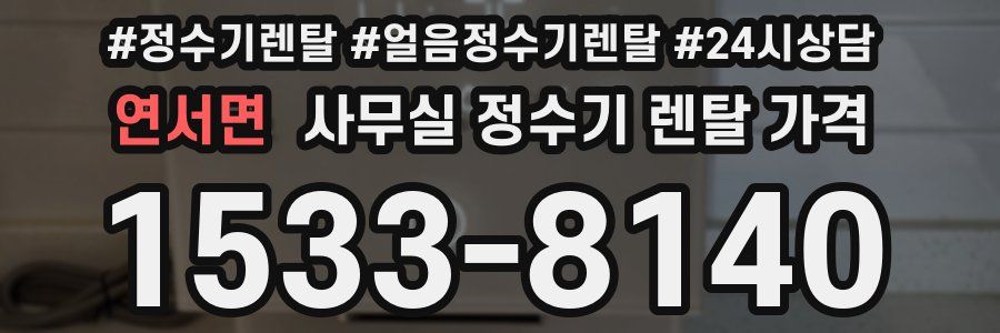연서면 사무실 정수기 렌탈 가격