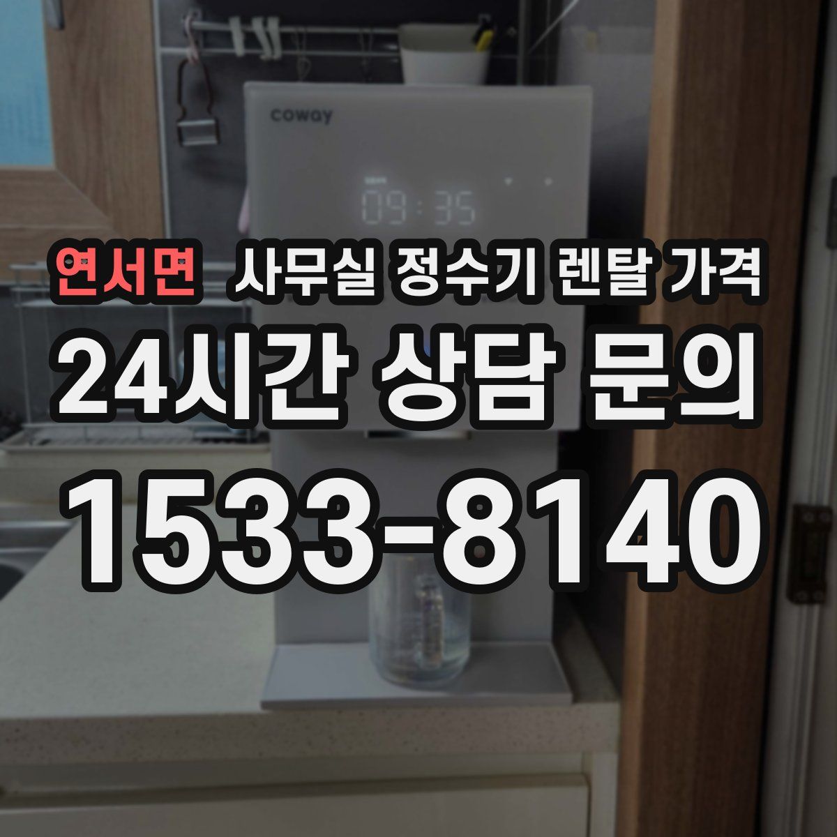 연서면 사무실 정수기 렌탈 가격