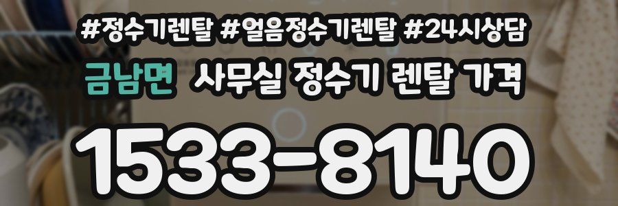금남면 사무실 정수기 렌탈 가격