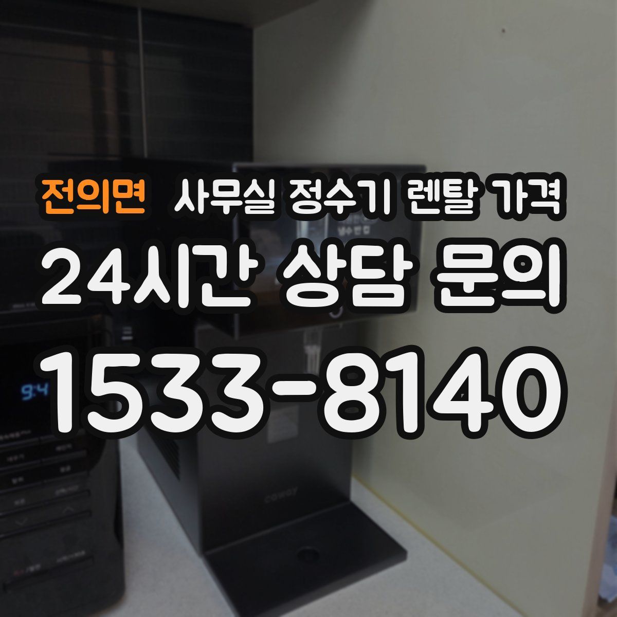 전의면 사무실 정수기 렌탈 가격