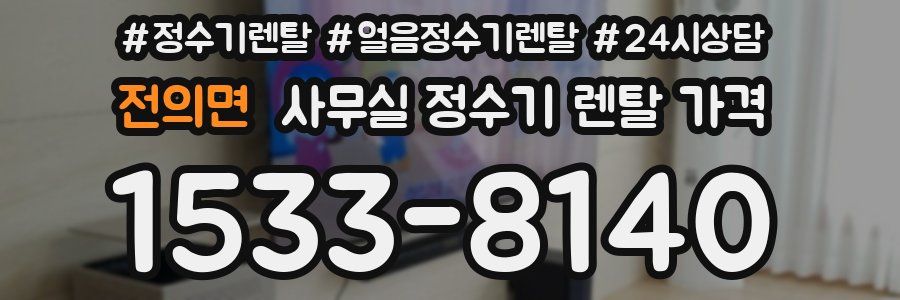 전의면 사무실 정수기 렌탈 가격