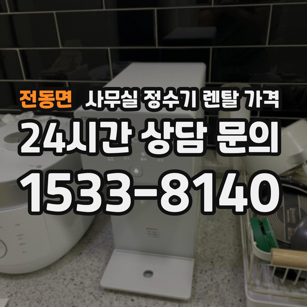 전동면 사무실 정수기 렌탈 가격
