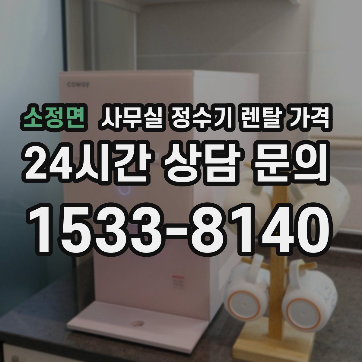 소정면 사무실 정수기 렌탈 가격