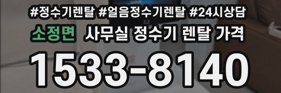 소정면 사무실 정수기 렌탈 가격