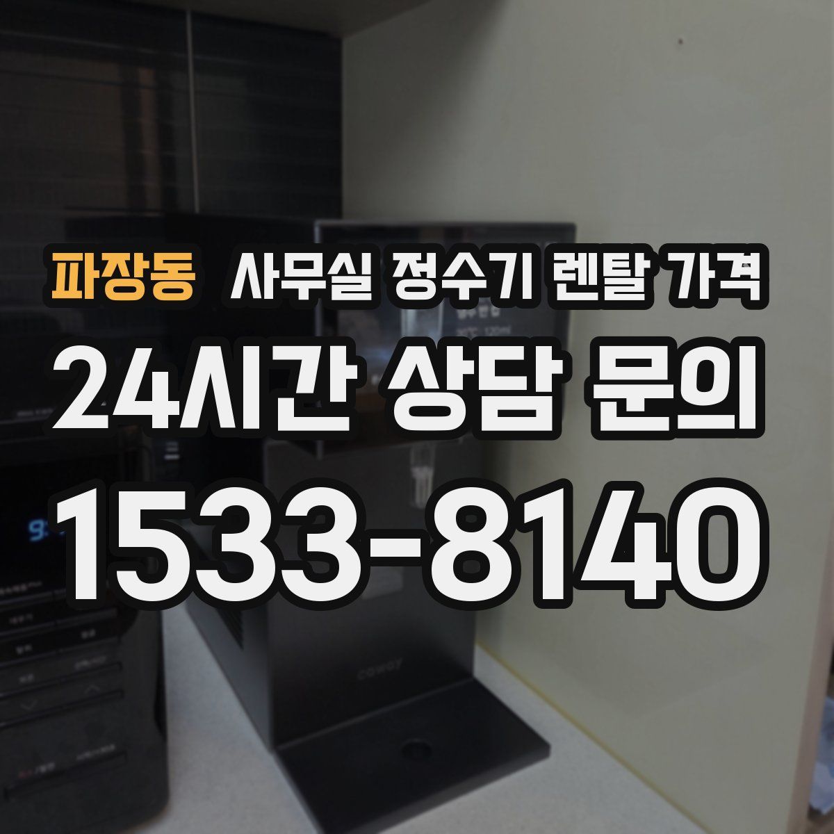 파장동 사무실 정수기 렌탈 가격