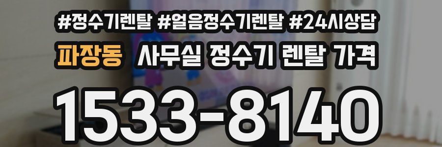 파장동 사무실 정수기 렌탈 가격