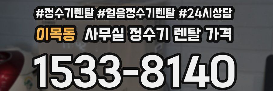 이목동 사무실 정수기 렌탈 가격