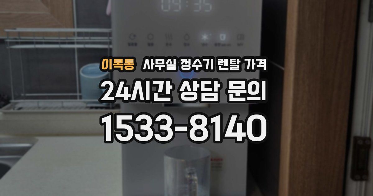 이목동 사무실 정수기 렌탈 가격
