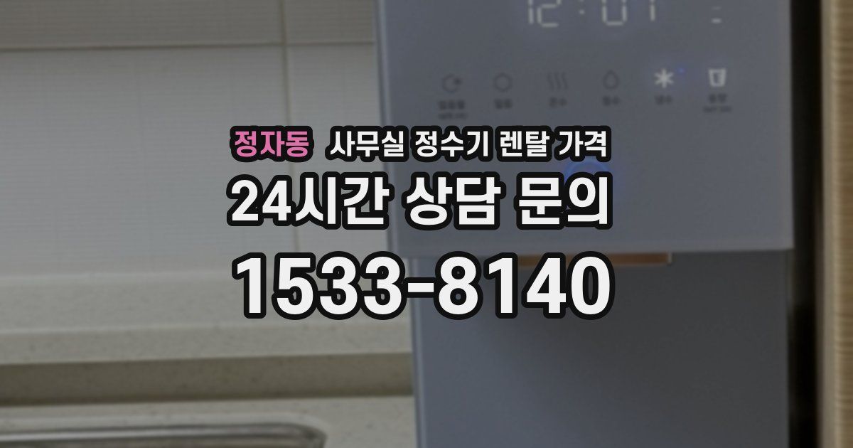 정자동 사무실 정수기 렌탈 가격