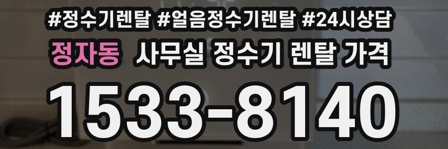 정자동 사무실 정수기 렌탈 가격