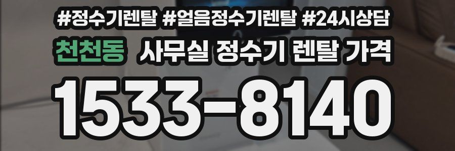 천천동 사무실 정수기 렌탈 가격