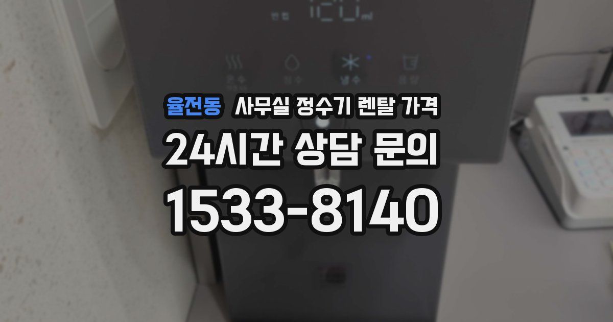 율전동 사무실 정수기 렌탈 가격