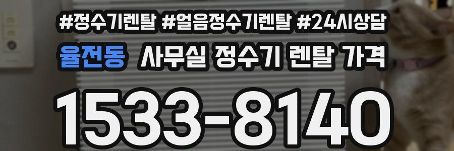 율전동 사무실 정수기 렌탈 가격