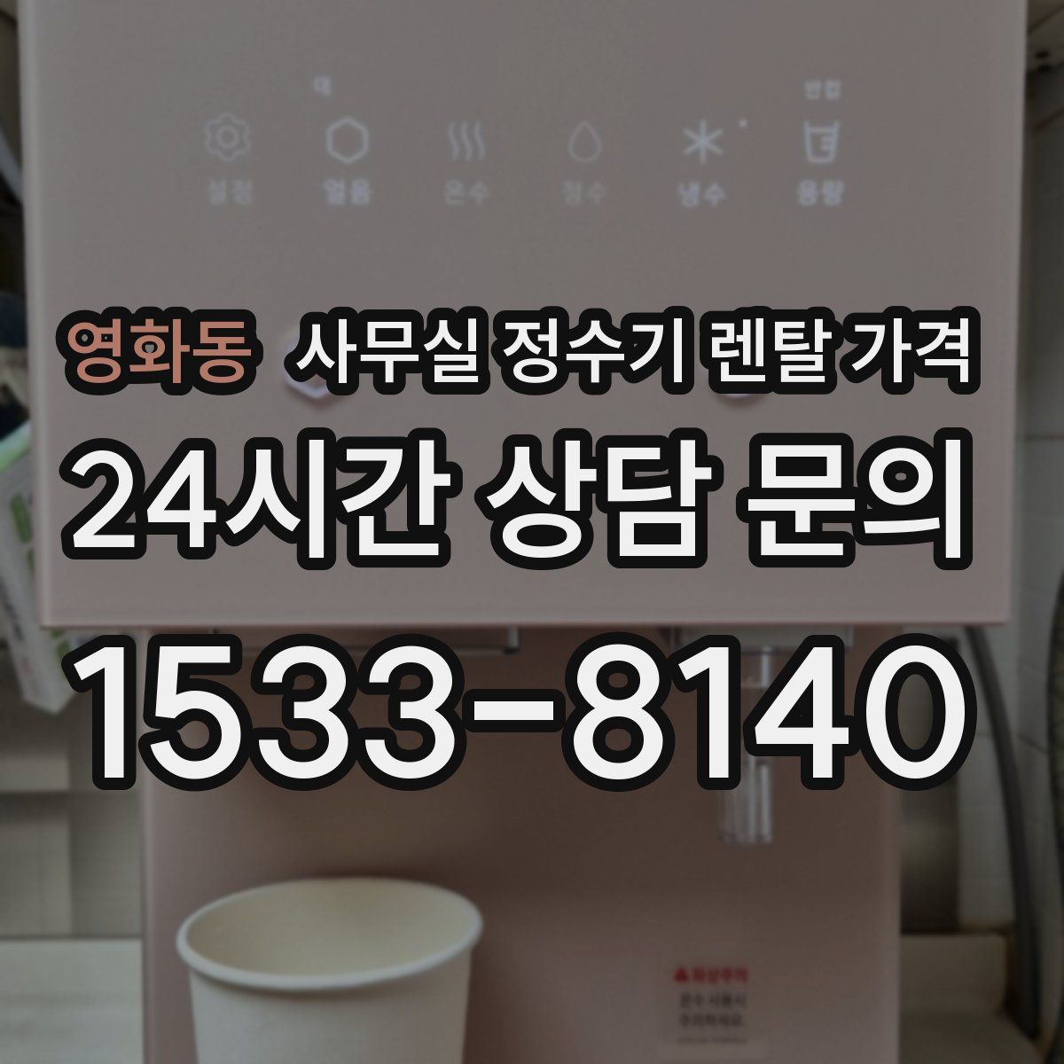 영화동 사무실 정수기 렌탈 가격