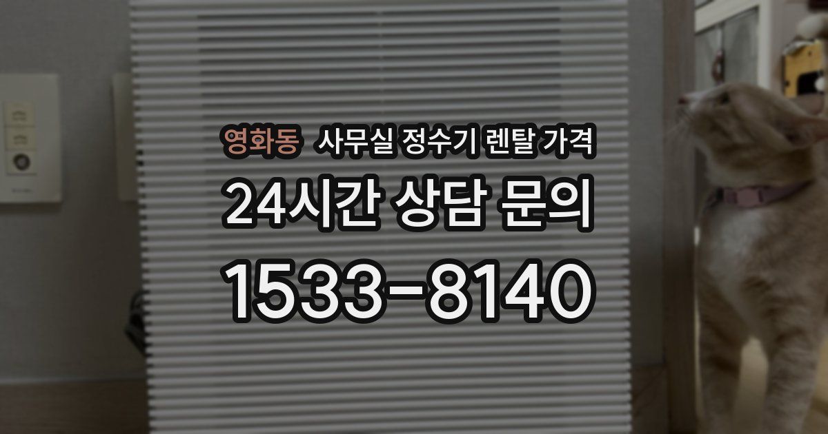 영화동 사무실 정수기 렌탈 가격