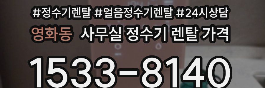 영화동 사무실 정수기 렌탈 가격