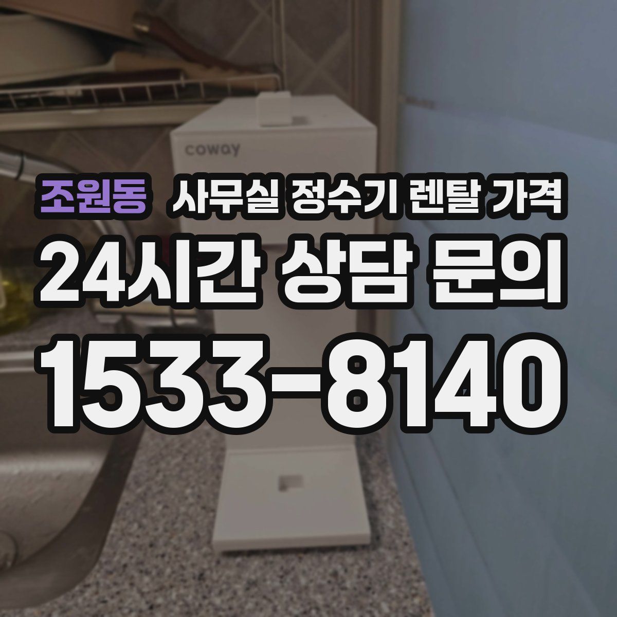조원동 사무실 정수기 렌탈 가격