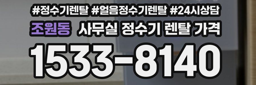 조원동 사무실 정수기 렌탈 가격
