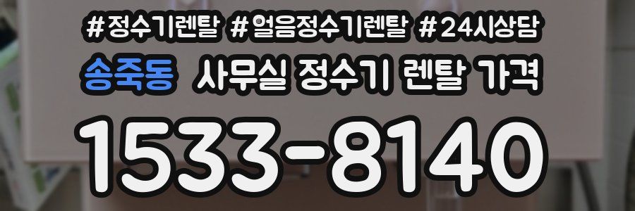 송죽동 사무실 정수기 렌탈 가격
