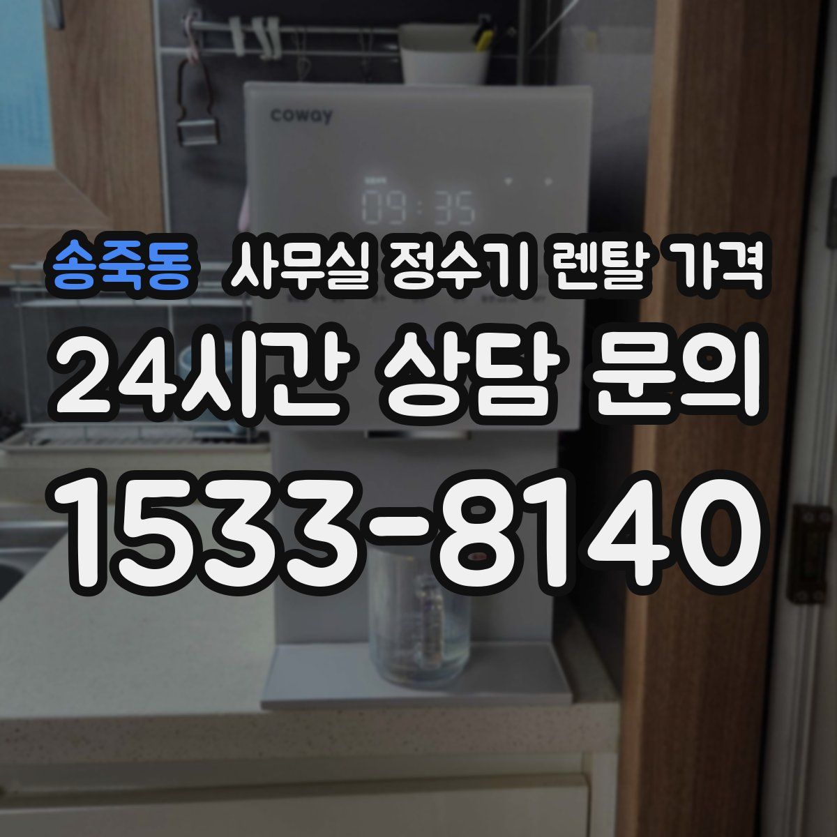 송죽동 사무실 정수기 렌탈 가격