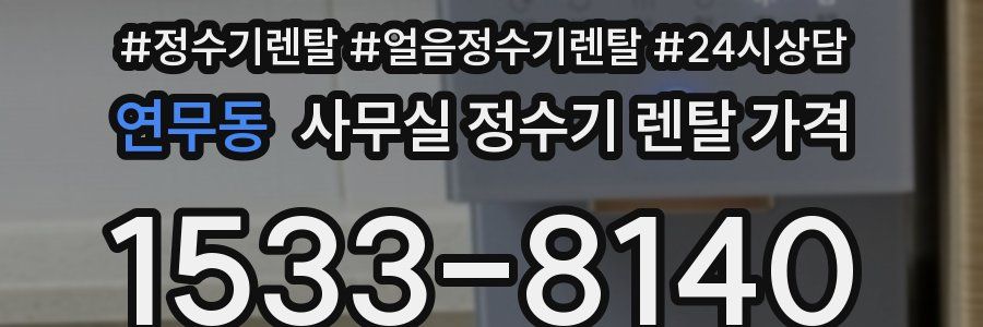 연무동 사무실 정수기 렌탈 가격