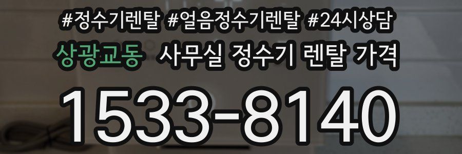 상광교동 사무실 정수기 렌탈 가격