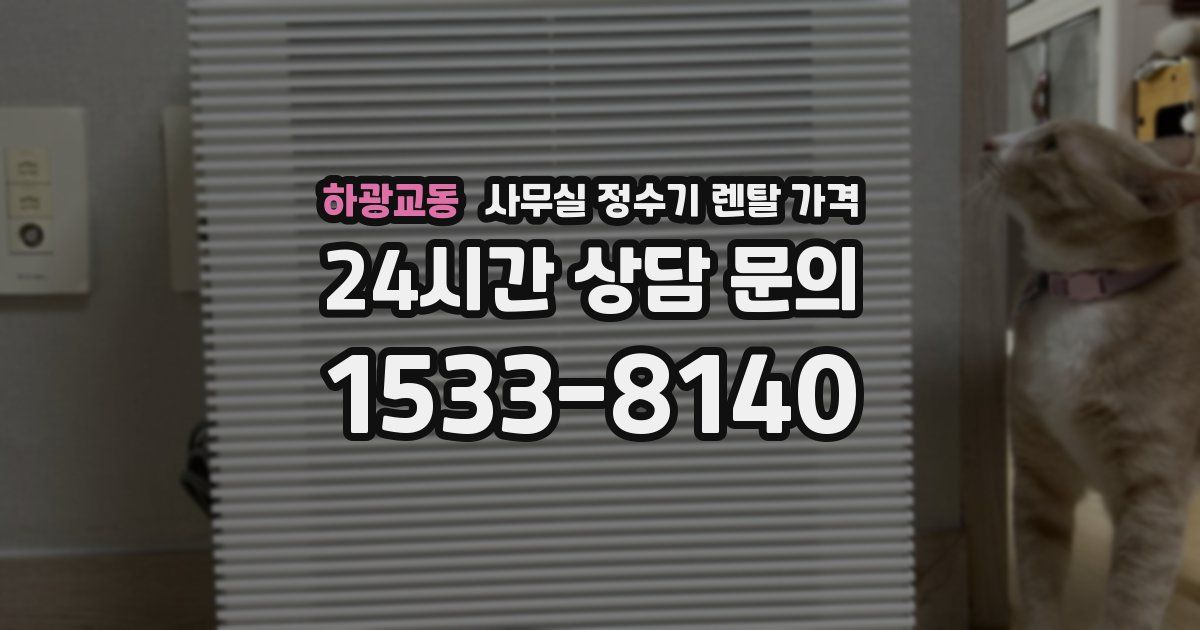 하광교동 사무실 정수기 렌탈 가격