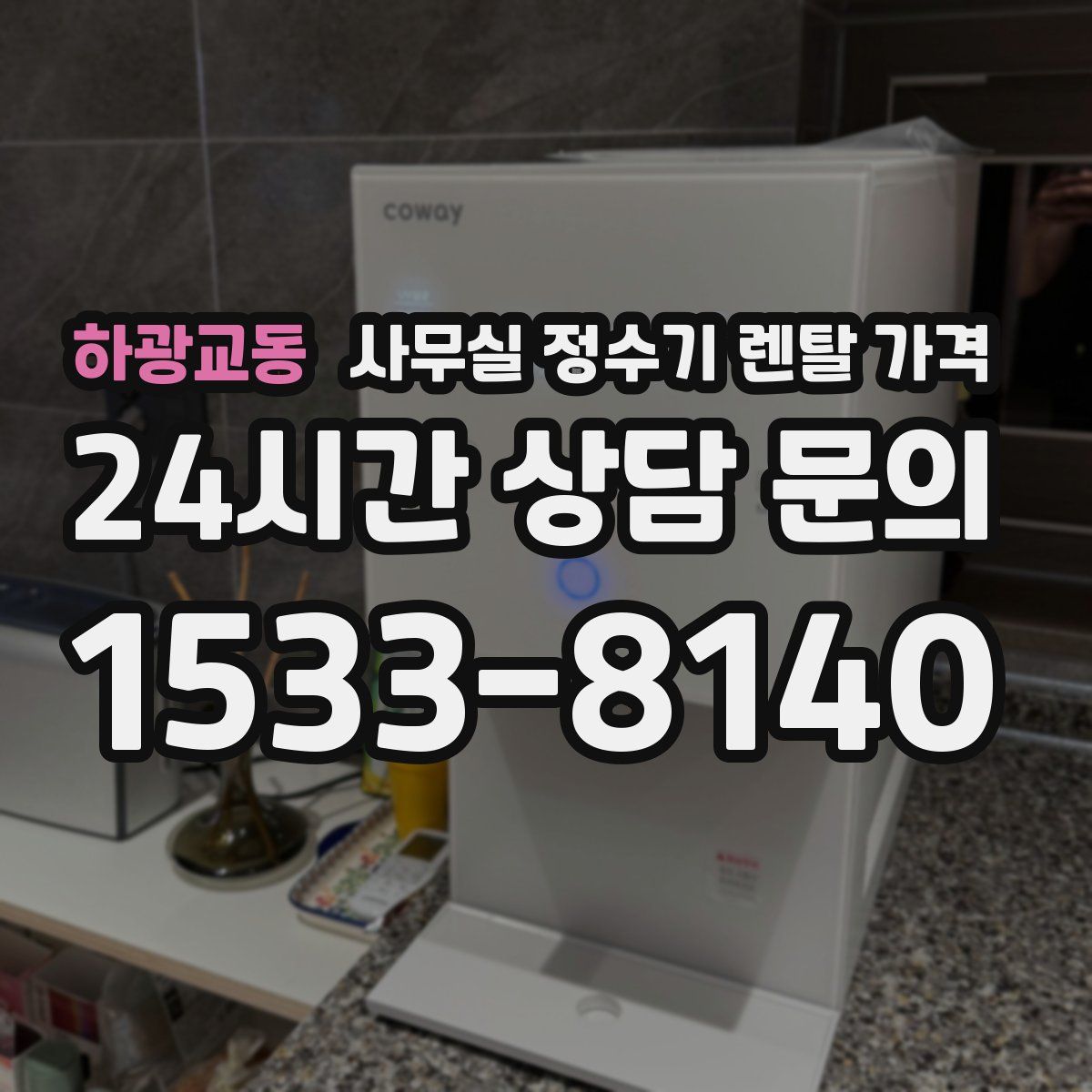하광교동 사무실 정수기 렌탈 가격