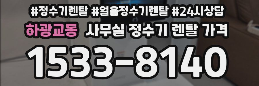 하광교동 사무실 정수기 렌탈 가격