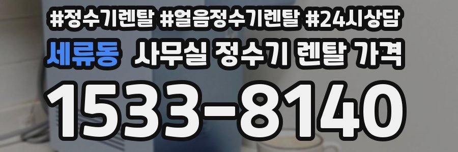 세류동 사무실 정수기 렌탈 가격