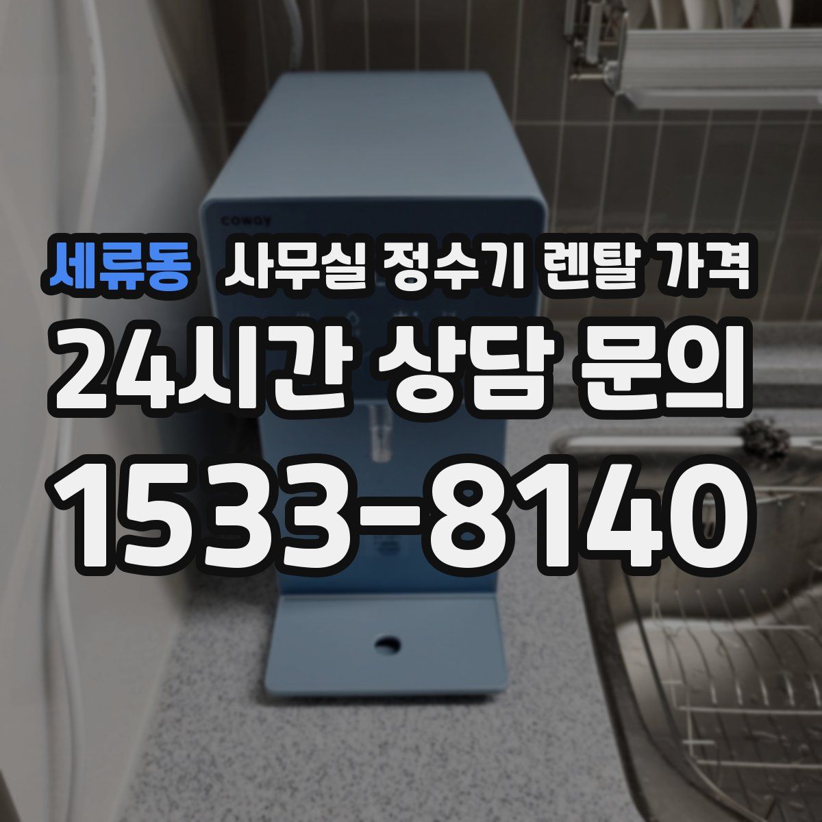 세류동 사무실 정수기 렌탈 가격