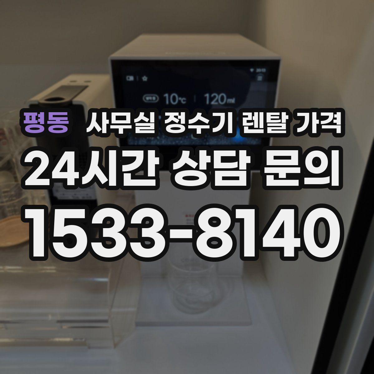 평동 사무실 정수기 렌탈 가격