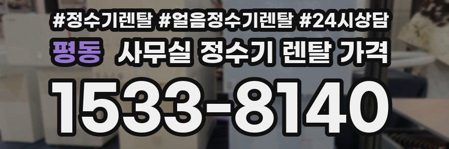 평동 사무실 정수기 렌탈 가격