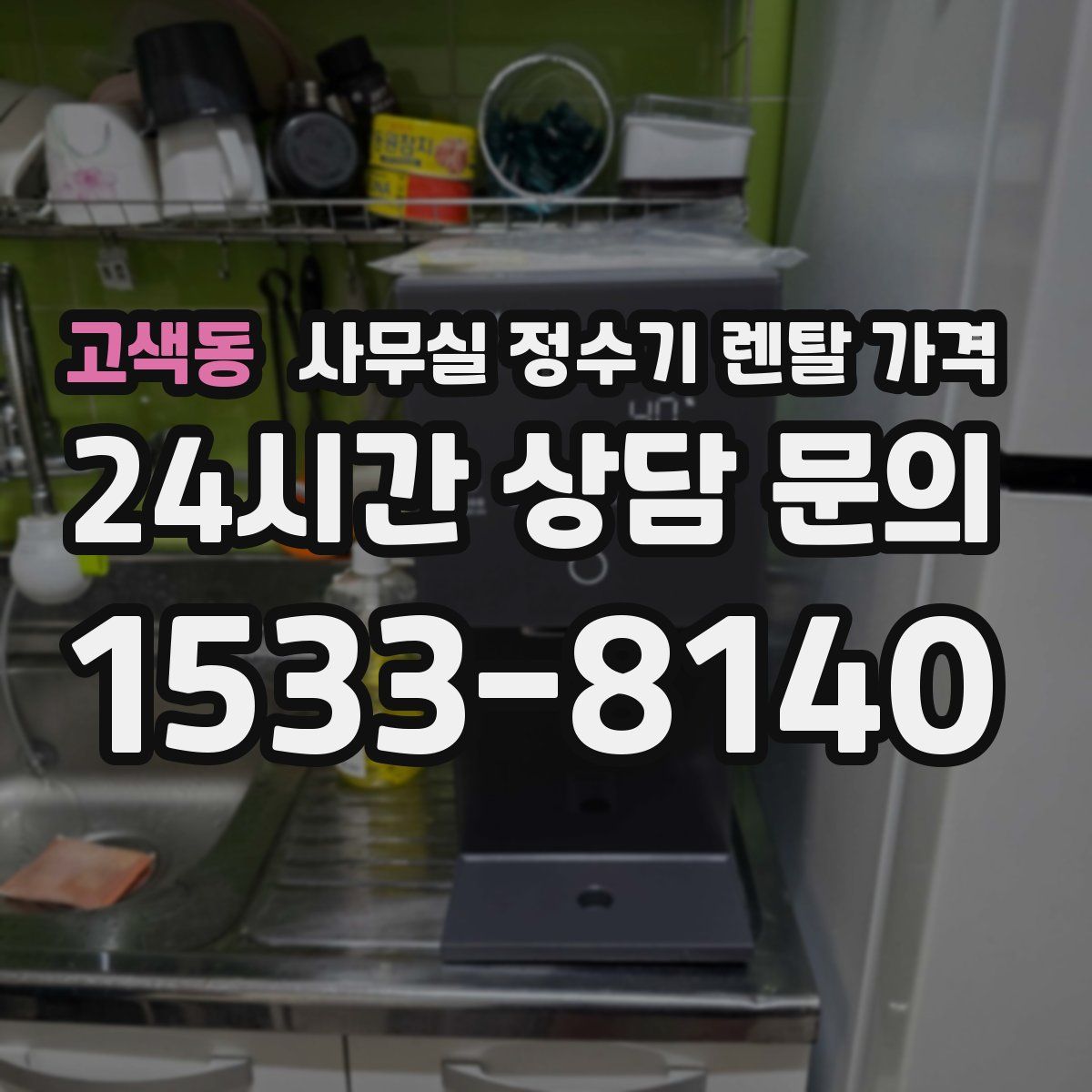 고색동 사무실 정수기 렌탈 가격