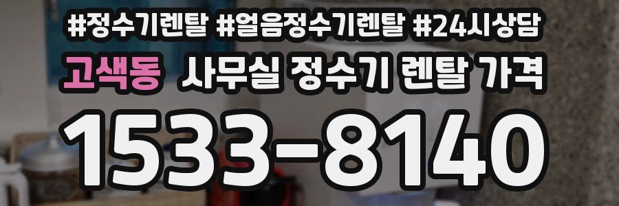 고색동 사무실 정수기 렌탈 가격