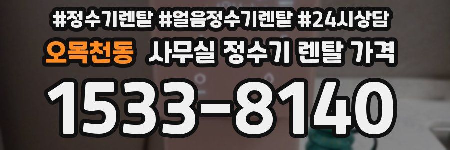 오목천동 사무실 정수기 렌탈 가격