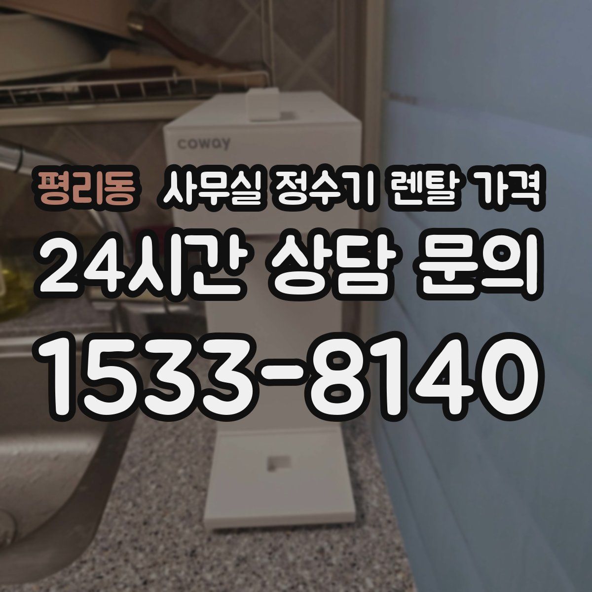 평리동 사무실 정수기 렌탈 가격