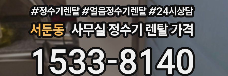 서둔동 사무실 정수기 렌탈 가격