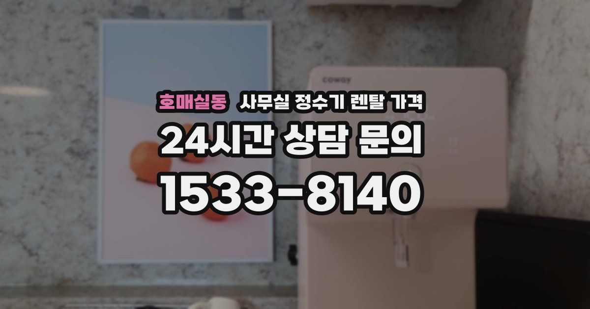 호매실동 사무실 정수기 렌탈 가격