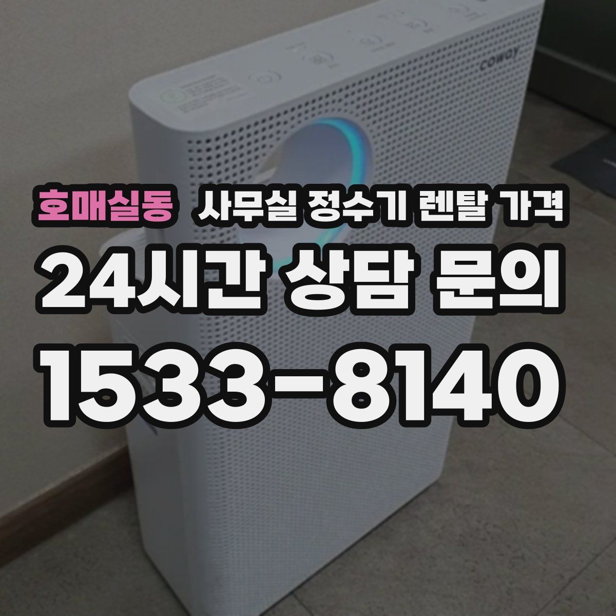 호매실동 사무실 정수기 렌탈 가격