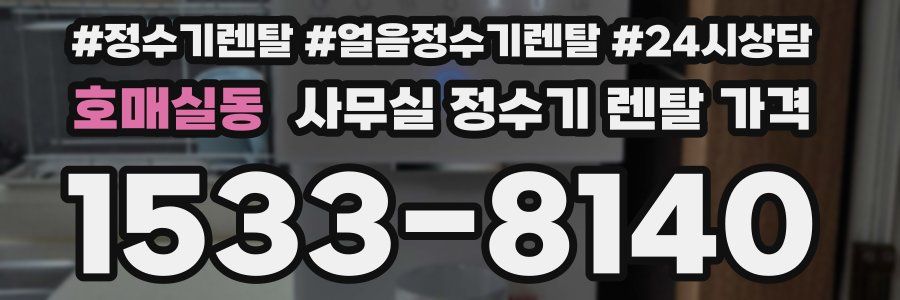호매실동 사무실 정수기 렌탈 가격