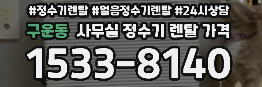 구운동 사무실 정수기 렌탈 가격