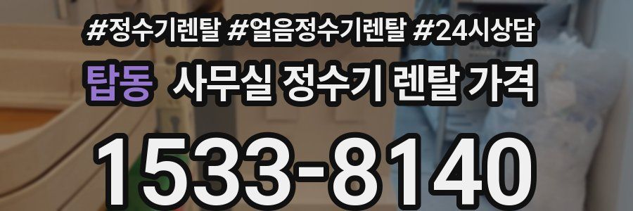 탑동 사무실 정수기 렌탈 가격