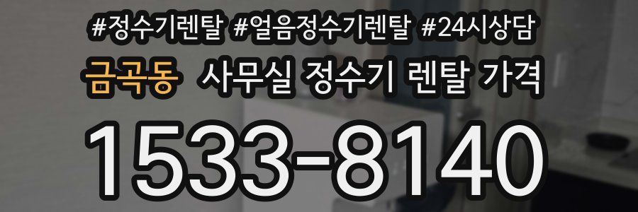 금곡동 사무실 정수기 렌탈 가격