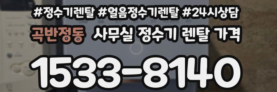 곡반정동 사무실 정수기 렌탈 가격