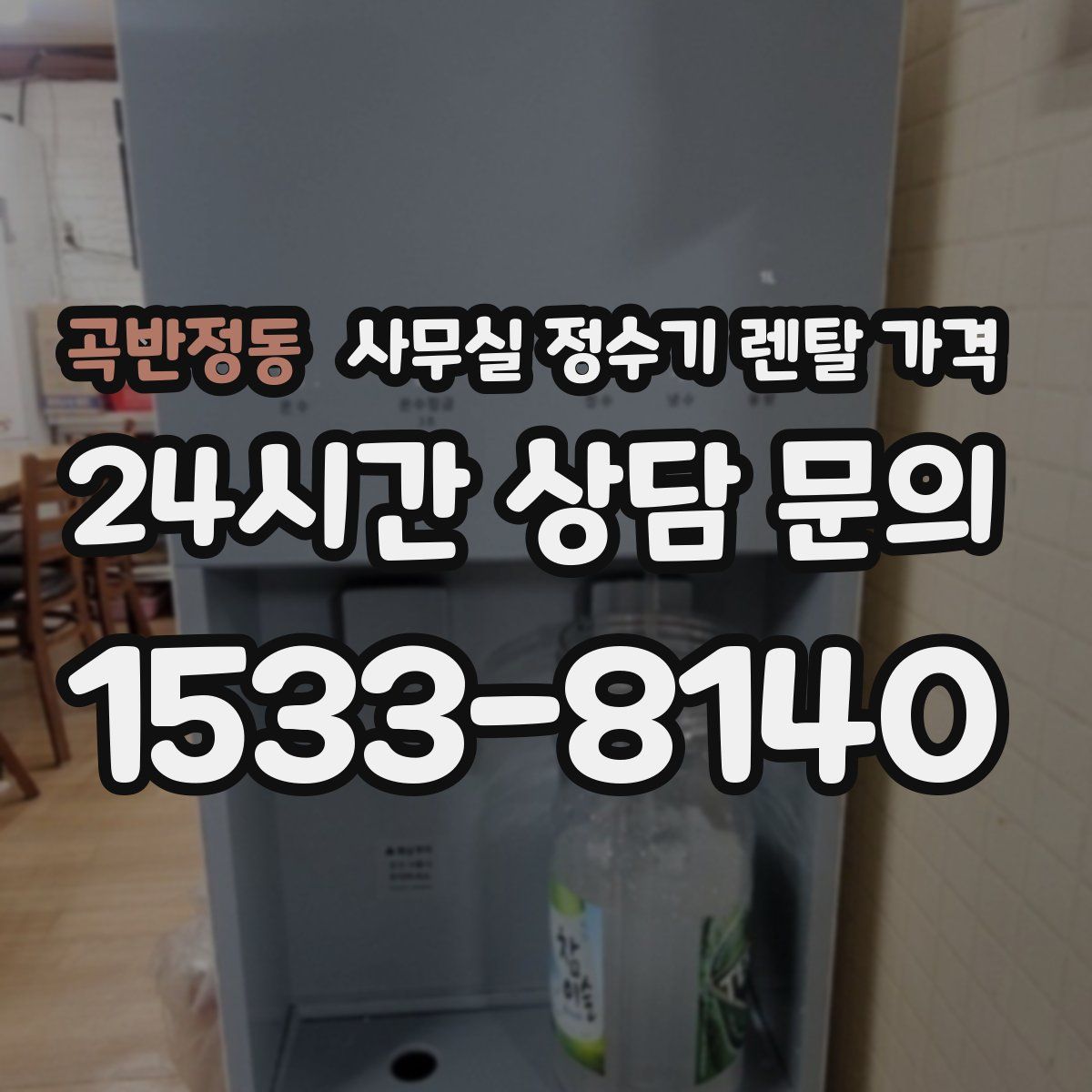 곡반정동 사무실 정수기 렌탈 가격