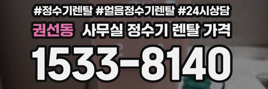 권선동 사무실 정수기 렌탈 가격
